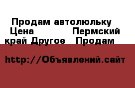 Продам автолюльку › Цена ­ 1 500 - Пермский край Другое » Продам   